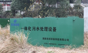 一體化污水處理設備的優(yōu)缺點有哪些？