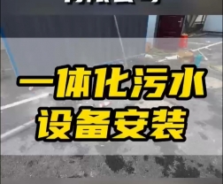 常德鼎城區(qū)玉霞、紅云、灌溪社區(qū)衛(wèi)生院各安裝一臺(tái)一體化污水處理設(shè)備